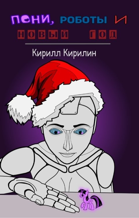 Обложка книги Кирилл Кирилин Пони, роботы и Новый год