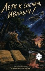 обложка книги Ara Bogdanyan "Лети к соснам, Иваныч!"