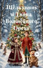 обложка книги Чувашов С. Ю. "Щелкунчик и Тайна Волшебного Ореха"