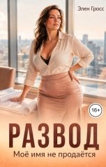 обложка книги Элен Гросс "Развод. Мое имя не продается"