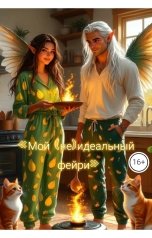 обложка книги Drygaia "Мой (не) идеальный Фейри"