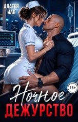 обложка книги Алатея Иак "Ночное дежурство"