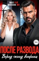 обложка книги МИЛ РЭЙ, Милана Ми "После Развода. Верну жену вопреки"