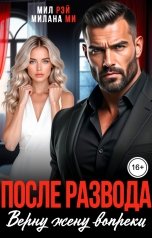 обложка книги МИЛ РЭЙ, Милана Ми "После Развода. Верну жену вопреки"