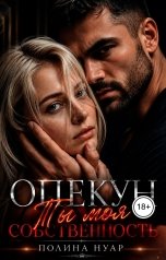 обложка книги Полина Нуар "Опекун. Ты моя собственность, девочка!"