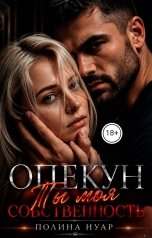 обложка книги Полина Нуар "Опекун. Ты моя собственность, девочка!"