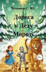 обложка книги Чувашов С. Ю. "Дорога к Деду Морозу"