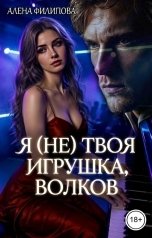 обложка книги Алена Филипова "Я (не) твоя игрушка, Волков"