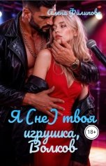 обложка книги Алена Филипова "Я (не) твоя игрушка, Волков"