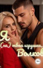 обложка книги Алена Филипова "Я (не) твоя игрушка, Волков"