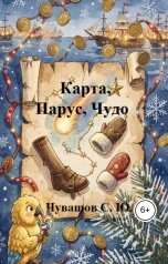 обложка книги Чувашов С. Ю. "Карта, Парус, Чудо"