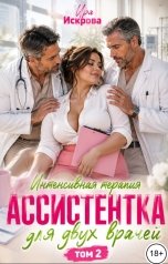 обложка книги Ира Искрова "Ассистентка для двух врачей. Интенсивная терапия (том 2)"