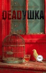 обложка книги Анастасия Алфимова "DEADУШКА"