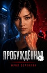 обложка книги Юрий Верхолин "Пробужденная"