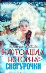 обложка книги Кристина Лампочка Грибкова "Настоящая история Снегурочки"