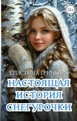 обложка книги not anymore "Настоящая история Снегурочки"