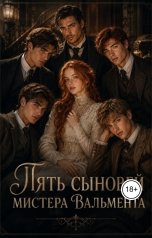 обложка книги Alexis ""Пять сыновей мистера Вальмента""