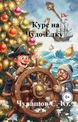обложка книги Чувашов С. Ю. "Курс на Чудо-Ёлку"