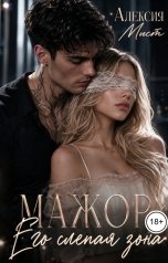 обложка книги Алексия Мист "Мажор. Его слепая зона"
