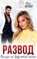 обложка книги Вера Батлер "Развод. Больше не буду твоей тенью!"
