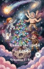 обложка книги Чувашов С. Ю. "Тайна звёздной ёлки"