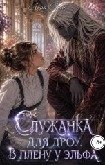 обложка книги Лора Холе "Служанка для дроу. В плену у эльфа"