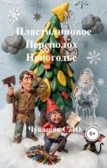обложка книги Чувашов С. Ю. "Пластилиновое Переполох Новогодье"