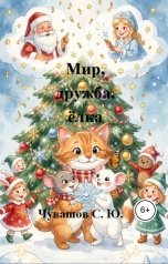 обложка книги Чувашов С. Ю. "Мир, дружба, ёлка"