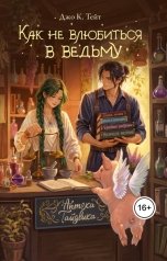 обложка книги Джо К. Тейт "Как не влюбиться в ведьму"