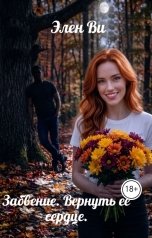 обложка книги Элен Ви "Забвение. Вернуть её сердце."