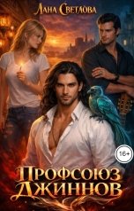 обложка книги Лана Светлова "Профсоюз джиннов"