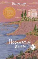 обложка книги Инмариум "Проклятие Итаки"