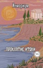 обложка книги Инмариум "Проклятие Итаки"