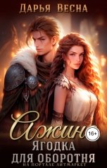 обложка книги Дарья Весна "Ажина. Ягодка для оборотня"