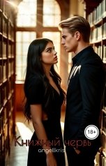 обложка книги angellkris "Книжный червь"