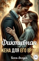 обложка книги Белль Фолден "Фиктивная жена для его врага"