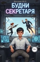 обложка книги Михаил Досаев "Будни секретаря"