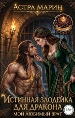 обложка книги Астра Марин "Истинная злодейка для дракона. Мой любимый враг"