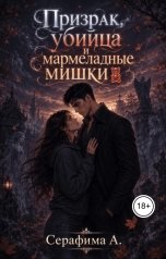 обложка книги Серафима А. "Призрак, убийца и мармеладные мишки"