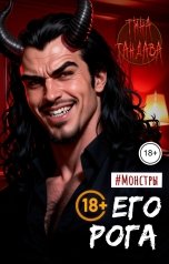обложка книги Тина Тандава "Его рога"