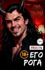обложка книги Тина Тандава "Его рога"