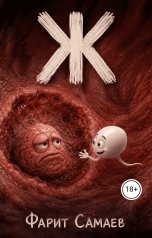 обложка книги samaevman7 "Ж"