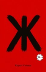 обложка книги samaevman7 "Ж"