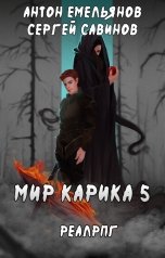 обложка книги Антон Емельянов и Сергей Савинов "Мир Карика 5"