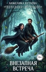 обложка книги Анжелика Бутаева "Внезапная встреча"