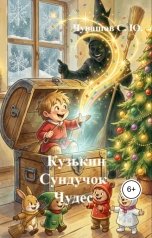 обложка книги Чувашов С. Ю. "Кузькин Сундучок Чудес"