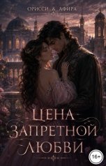 обложка книги Феликс "Цена запретной любви"