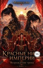 обложка книги Марика Эш "Возрождение Трона"