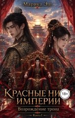 обложка книги Марика Эш "Возрождение Трона"