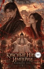 обложка книги Марика Эш "Возрождение Трона"